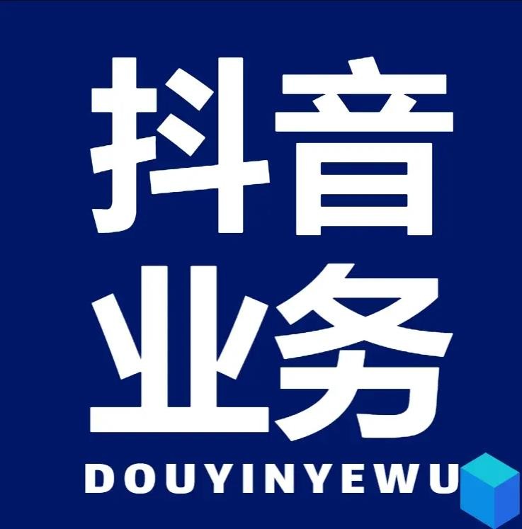 抖音粉丝超级低价业务平台